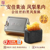 张凤记 大铁盒黑凤梨酥10枚共250g  厦门特产伴手礼传统糕点怀旧送礼