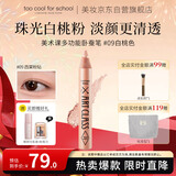 too cool for school女神节礼物送女友涂酷多用卧蚕笔提亮立体珠光眼影9香槟粉