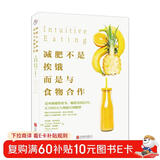 减肥不是挨饿，而是与食物合作