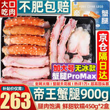 首鲜道帝王蟹蟹腿 鲜活熟冻帝王蟹腿 蟹类生鲜大螃蟹腿 蟹腿拼盘450g*2盒（净重）