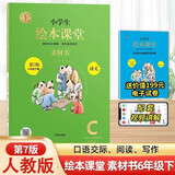 小学生绘本课堂六年级下册语文素材书第7版人教部编版六年级课本同步课外拓展素材积累学习参考阅读书