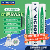 威克多（VICTOR）胜利比赛级羽毛球飞行稳定77速比赛用球比赛-BASE