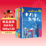 快乐读书吧四年级下册同步语文教材（全4册）十万个为什么+看看我们的地球+灰尘的旅行+人类起源的演化过程爷爷的爷爷哪里来小学教辅课外必读书目经典文学名著有声伴读赠送阅读考点练习册