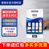 爱普生（EPSON）002原装打印机墨水L4263/4266/4268/4269/4158/4168/4166/6279 爱普生002原装墨水四色套盒