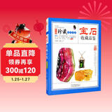 宝石收藏品鉴 中国珍藏镜鉴书系 珠宝首饰宝石鉴赏收藏 玉石饰品首饰文物品鉴书籍