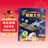 【满87减18元】揭秘太空（3-6岁少儿科普翻翻书）乐乐趣童书揭秘系列儿童启蒙科普立体书 儿童科普童书节儿童节省钱卡