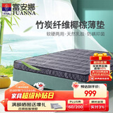富安娜床垫 棕眠·蒂亚8cm 乳胶竹炭椰棕双面可用防螨棕垫1.2*1.9米偏硬