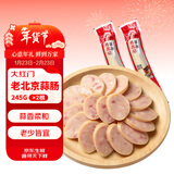 大紅門老北京蒜肠245g*2 香肠即食肉肠下酒菜烧烤食材特产中华老字号
