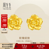 周生生永系列 玫瑰花立体花瓣黄金耳钉足金耳环生日礼物68730E定价