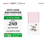 OPPO SUPERVOOC 100W 超级闪充移动电源 线条小狗IP款充电宝3C认证可上飞机高铁PD45W适用OPPOX9/X9Pro