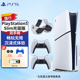 PlayStation索尼（SONY）国行PS5游戏主机 次世代 PS5PRO/PS5SLIM游戏机 8K蓝光家用电视游戏机 国行现货 PS5Slim光驱版双手柄 +原装充电底座