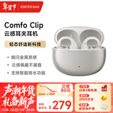 漫步者（EDIFIER）Comfo Clip耳夹式蓝牙耳机 骨传导升级空气传导 开放式 跑步运动耳机 蓝牙5.4 珠光白 新年礼物