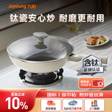 九阳（Joyoung）炒锅炒菜不粘锅平底锅煎锅有钛锅电磁炉燃气轻量不粘钛瓷玉棠32cm