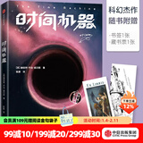 时间机器（作家榜经典文库） 赫伯特乔治威尔斯 著 时间旅行可能吗？ 中信出版社图书