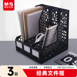 晨光（M&G）三联镂空桌面文件框 三栏带标签稳固文件栏/文件筐/资料框 黑色单个装ADM929R7A