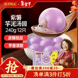 湾仔码头紫薯芋泥轻汤圆240g12只速冻元宵早餐食品速食半成品年货送礼