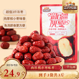 三只松鼠灰枣500g*3袋红枣免洗新疆特产大枣蜜饯果干煮粥煲汤即食休闲零食