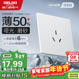 德力西（DELIXI）开关插座 295超薄哑光磨砂大板 86型墙壁电源开关 三孔16A汉玉白