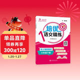 培优语文精练 六年级下册 上海同步交大之星基础拔高拓展强化优等生沪教版6年级