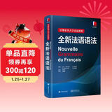 巴黎索邦大学语法教程：全新法语语法