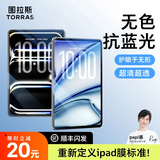 图拉斯【超清超透丨无色护眼】适用iPad2026Pro/Air8/7/mini钢化膜第12/11代6/5 11寸保护膜高清防指纹 【全网热销推荐】创新无色护眼 【2024-25年iPad Pro】11