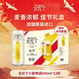 瓦伦丁（Wurenbacher）小麦啤酒 500ml*12听 馨香淡爽 礼盒装 德国原装进口新年送礼