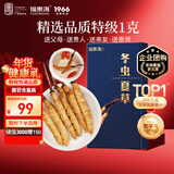 福东海 冬虫夏草特级1克 新冻干高品质饱满无断草无空心滋补品年货礼盒