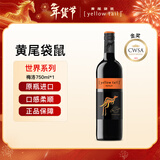 黄尾袋鼠（Yellow Tail）年货节 世界系列 梅洛红葡萄酒 750ml 智利原瓶进口红酒