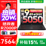 联想拯救者R7000P 2025补贴15%电竞游戏笔记本电脑 9000系同款显卡 十六核旗舰锐龙9 R9-8940HX 16G 1T 5050丨定制 16英寸高刷 2.5K超清屏