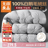 无印良品100%白鹅羽毛绒丝被子秋冬被4.2斤【填充1200g】150*200cm扭花灰
