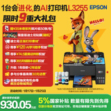 爱普生（EPSON）墨仓式 L3255彩色打印机 微信打印/无线连接  家用打印优选 AI学习打印机（打印、复印、扫描）