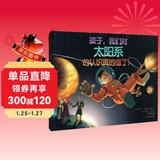 孩子，我们对太阳系的认识真的错了