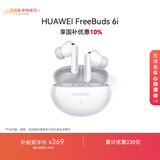 华为FreeBuds 6i 焕新补贴 降噪蓝牙耳机 旗舰级降噪深度 音乐游戏 安卓/苹果手机通用 天际白 T0019
