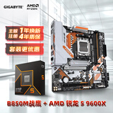 技嘉（GIGABYTE）主板CPU套装战鹰B850M FORCE WIFI6E+AMD 锐龙 5 9600X处理器
