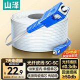 山泽 皮线光纤跳线 SC-SC电信级单模单芯光缆光纤尾纤 低烟无卤 1芯2钢丝室内光纤网线 10米TFH12-10B