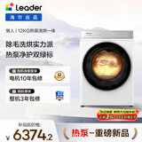 统帅（Leader）海尔智家出品滚筒懒人洗衣机全自动 热泵洗烘一体 12KG洗9KG烘 直驱 换新补贴XQGL120-ABLD696DWU1