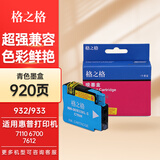 格之格932XL 933XL墨盒 适用惠普HP 6100 6700 7512 惠普7110墨盒 HP933C墨盒920页/ 青色