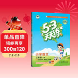 53天天练 小学语文 三年级下册 RJ 人教版 2025春季 含答案全解全析 课堂笔记 赠测评卷 