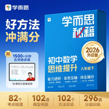 学而思秘籍 2026新版初中数学思维提升 4级 智能教辅八年级初二下