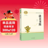 谈美书简 名著阅读课程化丛书 智慧熊图书