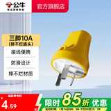 公牛（BULL） 插头/电源插头插座/无线/自行接线/二三脚插头 10A三脚摔不烂插头GNT-10S2