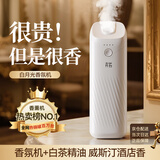 卉苔香氛机精油香薰机持久房间留香自动喷香机酒店家用客厅室内扩香机 香氛机+威斯汀白茶【清新淡雅香】