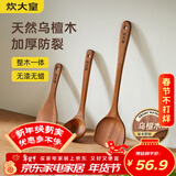 炊大皇 乌檀木锅铲汤勺饭铲套装 不粘锅专用木质炒菜铲子铲勺三件套