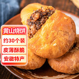 云山半黄山烧饼梅干菜扣肉饼170g*3袋约30包皮薄馅足独立包装安徽特产