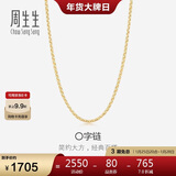 周生生18K黄色黄金锁骨彩金项链 女款素链04800N18KY 45厘米