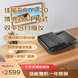 佳能（Canon）DR-F120扫描仪 馈纸+平板式双平台高速扫描仪A4幅面彩色文档发票扫描仪