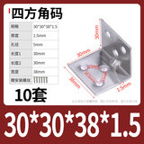加厚不锈钢角码固定器三角支架90度直角家具连接件角铁片一字L型 四方30*30*38*1.5+自攻【10套】