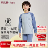 俞兆林儿童保暖内衣男女童秋衣秋裤宝宝加厚中领德容套装 奶油蓝 150 