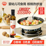 秋田满满 核桃油宝宝热炒油250ml辅食佐餐调味油大瓶_适用于6个月以上婴儿