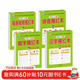 幼小衔接全套教材（4册）数字描红+拼音描红+汉字描红+笔画笔顺描红 幼儿园大班 小学一年级 控笔训练 描红本 学前入学准备教材